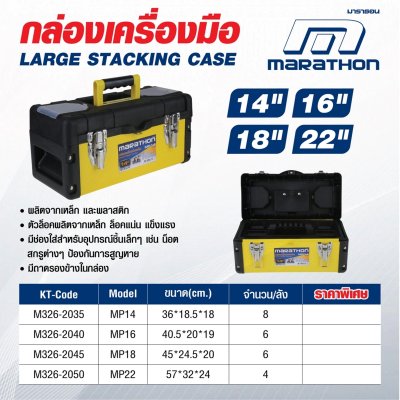 กล่องเครื่องมือเหล็ก MARATHON รุ่น M326-2035 (14 นิ้ว/16 นิ้ว/18 นิ้ว)