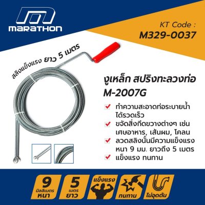 งูเหล็ก สปริงทะลวงท่อ 9 มม. 5 ม. MARATHON รุ่น M2007G