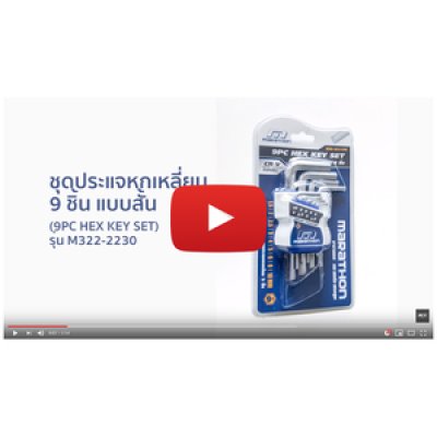 ชุดประแจแอลหกเหลี่ยม MARATHON รุ่น M322-2230 9 ชิ้น ขนาด 1.5-10 มม.