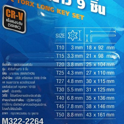 ชุดประแจแอลหัวจีบ (Torx) ก้านยาว MARATHON รุ่น M322-2264 9 ชิ้น (มม.)