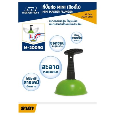 ที่ปั๊มท่อ MARATHON MINI (มือปั๊ม) รุ่น M2009G
