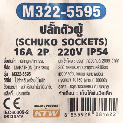 ปลั๊กตัวผู้ MARATHON 2P 220V 16A IP54 รุ่น M322-5595