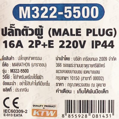 ปลั๊กตัวผู้ MARATHON 2P+E 220V/230V รุ่น M322-5500
