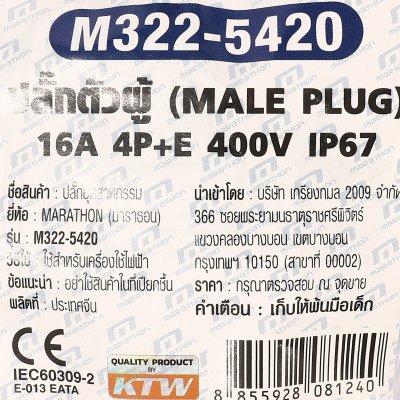 ปลั๊กตัวผู้ MARATHON 4P+E IP67 400V 16A-6H รุ่น M322-5420