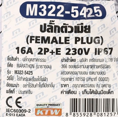 ปลั๊กตัวเมีย MARATHON 2P+E IP67 230V/400V รุ่น M322-5425
