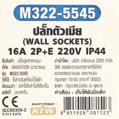 ปลั๊กตัวเมียติดผนัง MARATHON 2P+E IP44 220V (16A/32A) รุ่น M322-5545