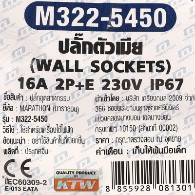 ปลั๊กตัวเมียติดผนังกันน้ำ MARATHON 2P+E IP67 230V/400V รุ่น M322-5450