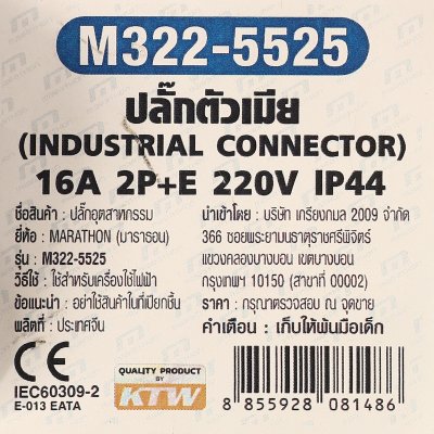 ปลั๊กตัวเมียติดสาย MARATHON 2P+E รุ่น M322-5525