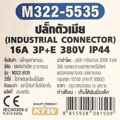 ปลั๊กตัวเมียติดสาย MARATHON 3P+N+E IP44 380V 16A รุ่น M322-5535