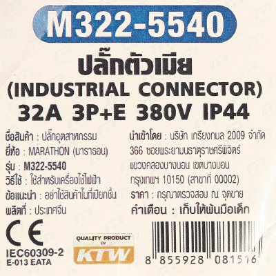 ปลั๊กตัวเมียติดสาย MARATHON 3P+N+E IP44 380V 32A รุ่น M322-5540