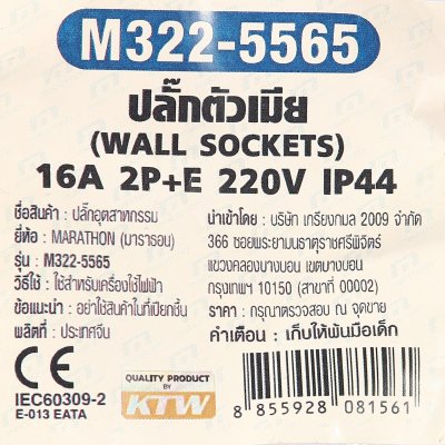 ปลั๊กตัวเมียฝังตรง MARATHON 2P+E IP44 220V (16A/32A) รุ่น M322-5565