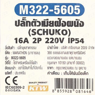 ปลั๊กตัวเมียฝังผนัง MARATHON 2P+E 220V 16A IP54 รุ่น M322-5605