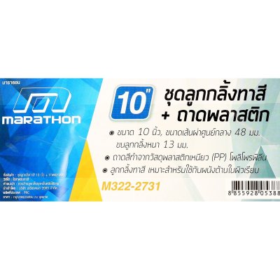 ลูกกลิ้งทาสี MARATHON 10 นิ้ว + ถาดพลาสติก