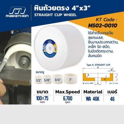 หินถ้วยตรง เบอร์ 46 MARATHON รุ่น M502-0010 (4"X3"/5"X3")