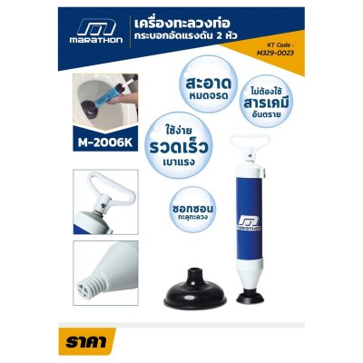 เครื่องทะลวงท่อกระบอกอัดแรงดัน 2 หัว MARATHON รุ่น M2006K