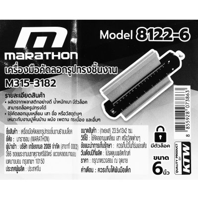 เครื่องมือคัดลอกชิ้นงาน MARATHON 6" แบบล็อค รุ่น 8122-6"