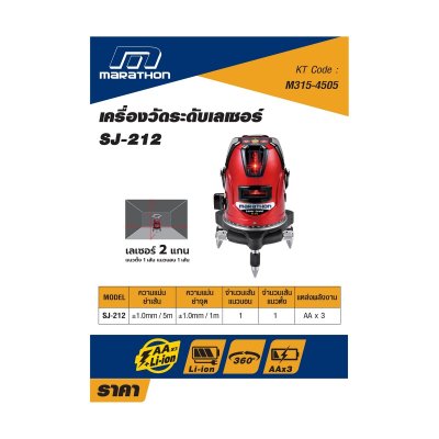เครื่องวัดระดับเลเซอร์ 2 เส้น MARATHON รุ่น SJ-212