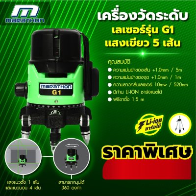เครื่องวัดระดับเลเซอร์แสงเขียว MARATHON รุ่น G1