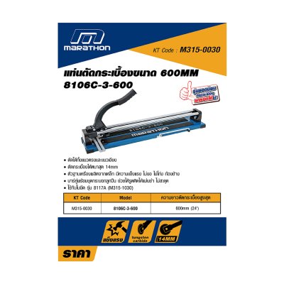 แท่นตัดกระเบื้องบาร์คู่ MARATHON รุ่น M315-0030 (600/800/900 มม.)