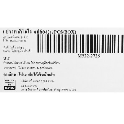 แปรงทาสีไม้ไผ่ MARATHON 8ปล้อง (12PCS/BOX)