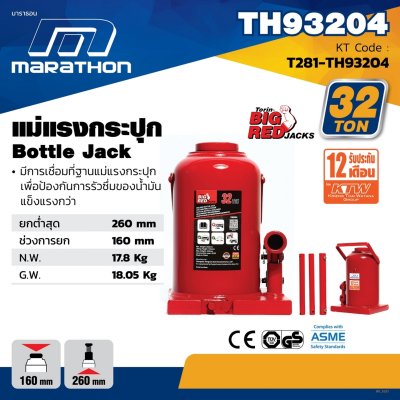 แม่แรงกระปุก MARATHON 32 ตัน รุ่น TH93204