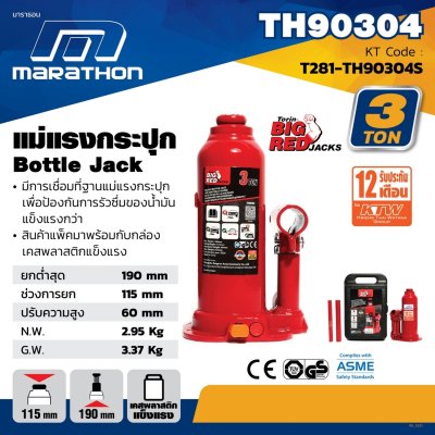 แม่แรงกระปุก MARATHON 3 TON รุ่น TH90304S