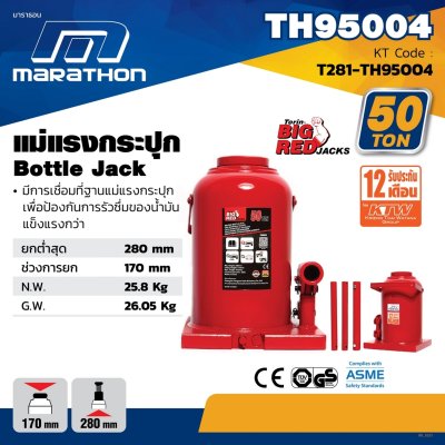 แม่แรงกระปุก MARATHON 50 ตัน รุ่น TH95004