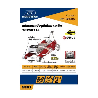 แม่แรงตะเข้อลูมิเนียม+เหล็ก MARATHON 2.5 ตัน รุ่น T825011CL
