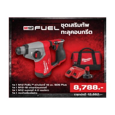 M12 FUEL ชุดเสริมทัพทะลุคอนกรีต M12 FHAC16-401B LR SA MILWAUKEE รุ่น M12FUELชุดเสริมทัพทะลุคอนกรีตM12FHAC16-401BLRSA