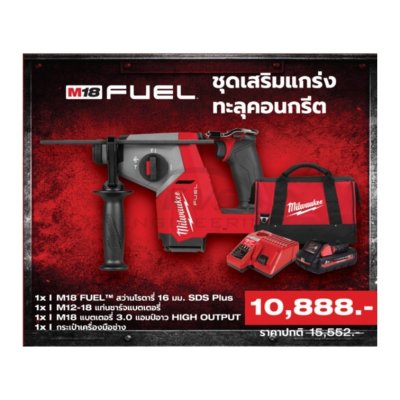 M18 FUEL ชุดเสริมแกร่งทะลุคอนกรีต M18 FHAC16-301B LR SA MILWAUKEE รุ่น M18FUELชุดเสริมแกร่งทะลุคอนกรีตM18FHAC16-301BLRSA