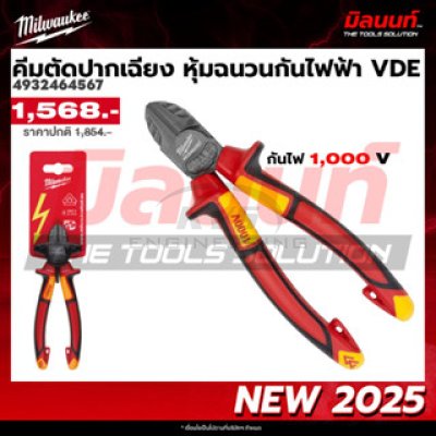 คีมตัดปากเฉียง หุ้มฉนวนกันไฟฟ้า MILWAUKEE VDE รุ่น 4932464567