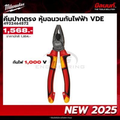 คีมปากตรง หุ้มฉนวนกันไฟฟ้า MILWAUKEE VDE รุ่น 4932464572