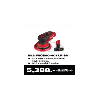 ชุด M12 FUEL เครื่องขัดกระดาษทรายวงโคจรแบบสุ่ม 5 มม. MILWAUKEE รุ่น M12FROS50-401LRSA