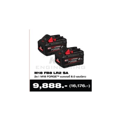 ชุด M18 FORGE แบตเตอรี่ 8 แอมป์อาว MILWAUKEE รุ่น M18FB8LR2SA