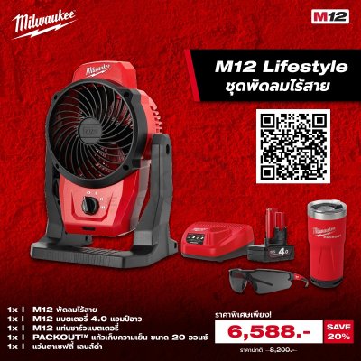 ชุดดับร้อน MILWAUKEE M12 AF Lifestyle รุ่น ชุดดับร้อนM12AFLIFESTYLE