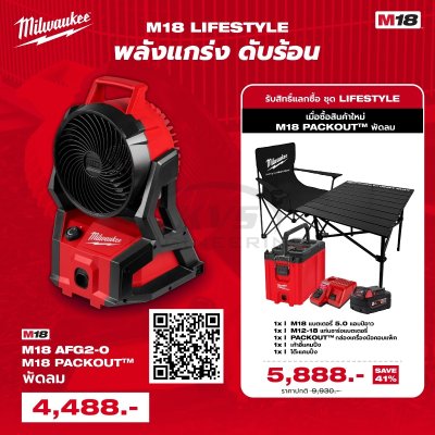ชุดดับร้อน MILWAUKEE M18 AFG2 Lifestyle รุ่น ชุดดับร้อนM18AFG2LIFESTYLE