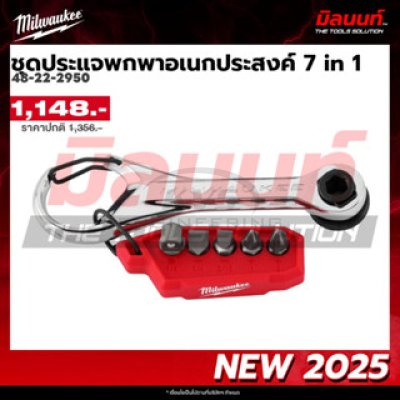 ชุดประแจพกพาอเนกประสงค์ MILWAUKEE 7 in 1 รุ่น 48-22-2950