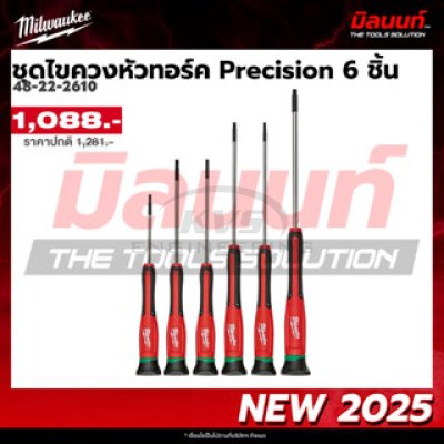 ชุดไขควงหัวทอร์ค MILWAUKEE Precision 6 ชิ้น รุ่น 48-22-2610