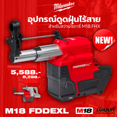 อุปกรณ์ดูดฝุ่นไร้สาย MILWAUKEE 18 โวลต์ (สำหรับสว่านโรตารี่ M18 FHX) FDDEXL รุ่น M18FDDEXL-0 รุ่น M18