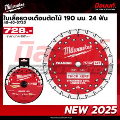 ใบเลื่อยวงเดือนตัดไม้ MILWAUKEE 190 มม. Thin Kerf 24 ฟัน รุ่น 48-40-0720