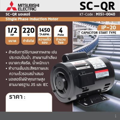 มอเตอร์เหนี่ยวนำ 1 เฟส 1/2 HP 4P 220V MITSUBISHI ELECTRIC รุ่น SC-QR