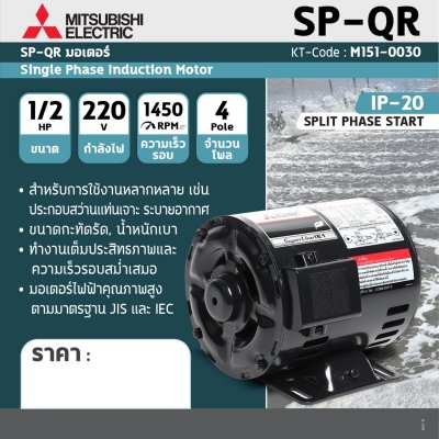 มอเตอร์เหนี่ยวนำ 1 เฟส 1/2 HP 4P 220V MITSUBISHI ELECTRIC รุ่น SP-QR