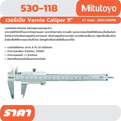 เวอร์เนียคาลิปเปอร์ MITUTOYO รุ่น 530-118/530-119/530-122/530-312