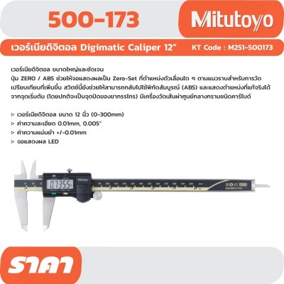 เวอร์เนียคาลิปเปอร์ดิจิตอล MITUTOYO รุ่น 500-173-30