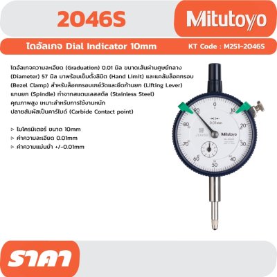 ไดอัลอินดิเคเตอร์ MITUTOYO รุ่น 2046S(A)