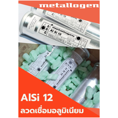 ลวดเชื่อมไฟฟ้าอลูมิเนียม Metallogen Alsi 12 Alu