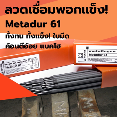 ลวดเชื่อม Metallogen Metadur 61 Hardfacing