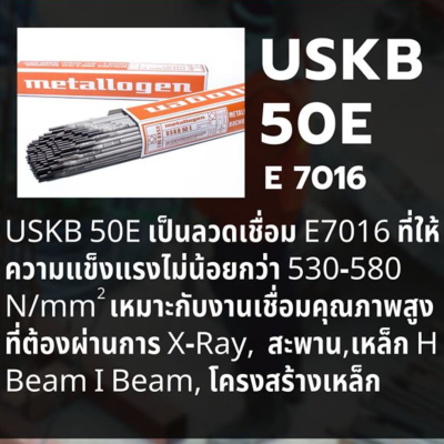ลวดเชื่อม Metallogen USKB 50 W (E 7018) Low Hydrogen