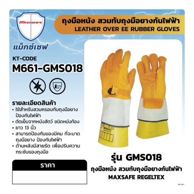 ถุงมือหนังสวมทับถุงมือยางกันไฟฟ้า PENTA รุ่น GMS018