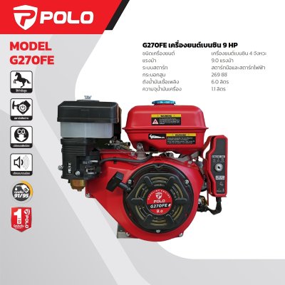 เครื่องยนต์เบนซินสตาร์ทไฟฟ้า POLO รุ่น G (270FE 9HP/410FE 14HP/460FE 16HP)